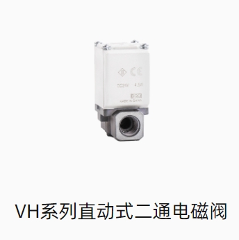 VH系列直动式二通电磁阀
